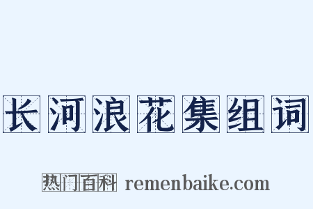 长河浪花集组词是什么意思的图片